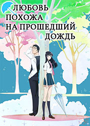 русская озвучка, аниме на русском Любовь похожа на прошедший дождь
