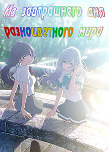 русская озвучка, аниме на русском Из завтрашнего дня разноцветного мира